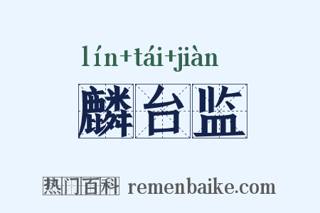 麟台监是什么意思的图片